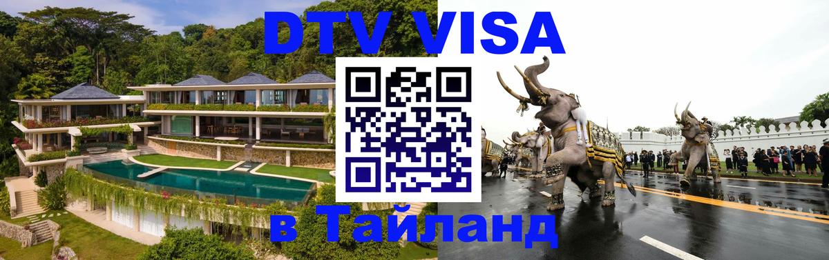 Стоимость и условия DTV визы — оформление в Таиланд под ключ - Евпатория 