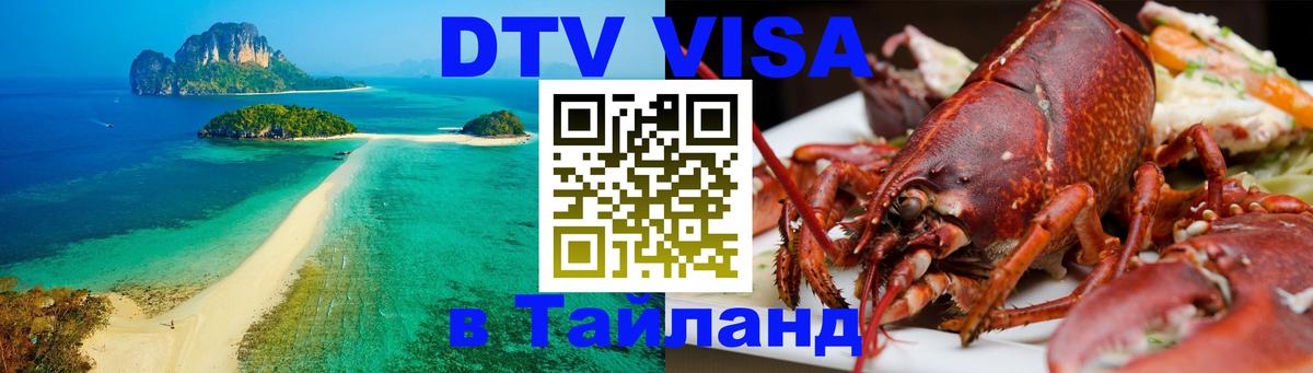 Как сделать DTV визу в Тайланд Евпатория 