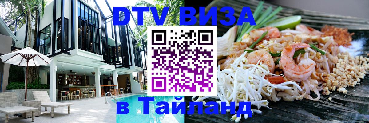 Купить DTV визу в Таиланд Купить DTV визу в Таиланд